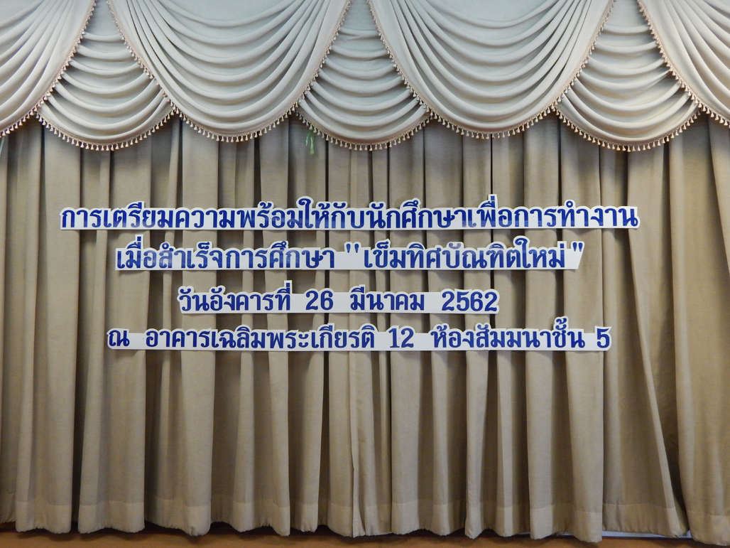 เข็มทิศบัณฑิตใหม่ 2562 เข็มทิศบัณฑิตใหม่ 2562
